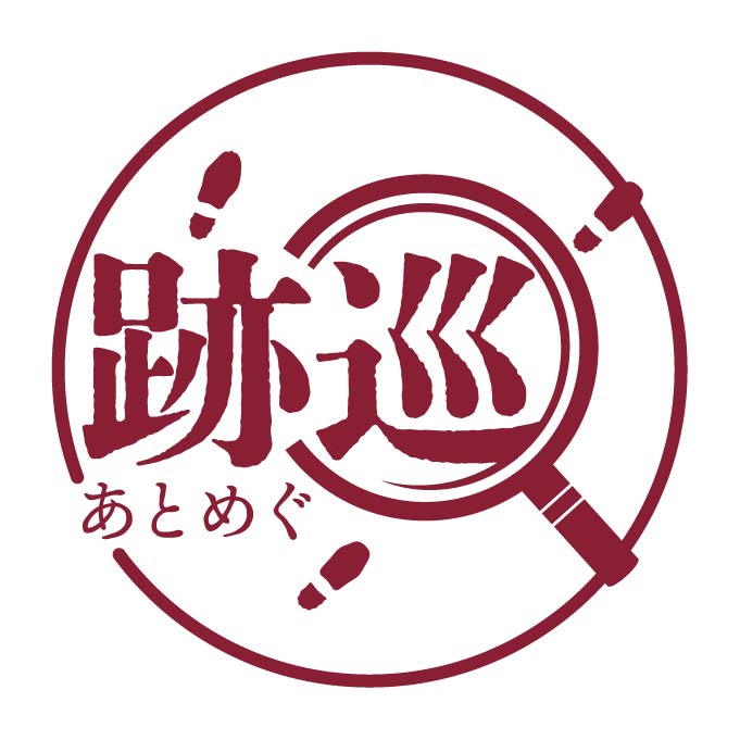 跡巡ーあとめぐー