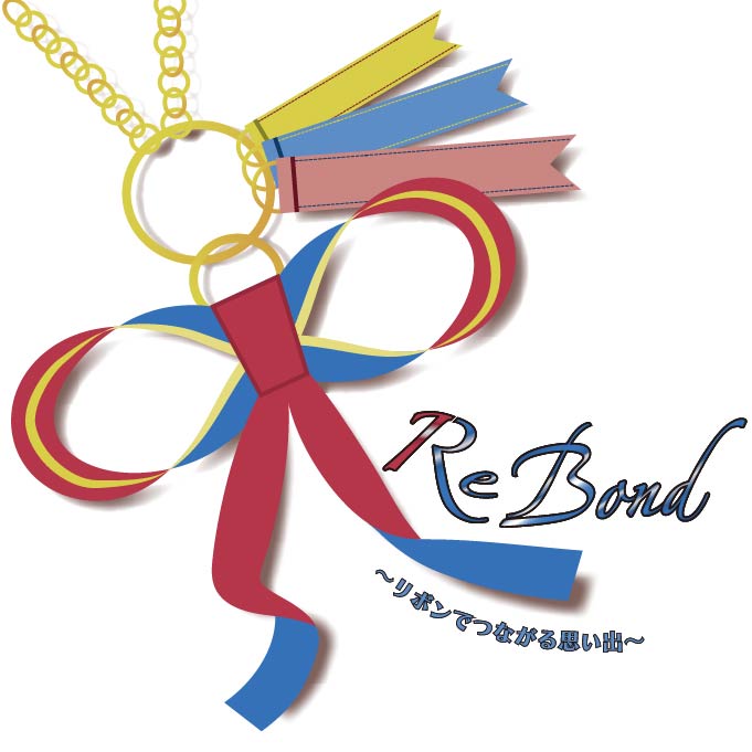 Re:Bond～リボンでつながる思い出～