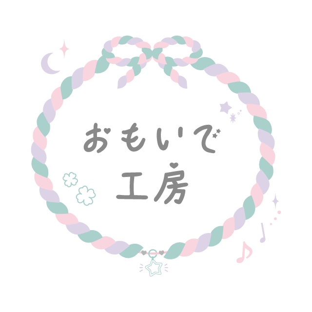 おもいで工房