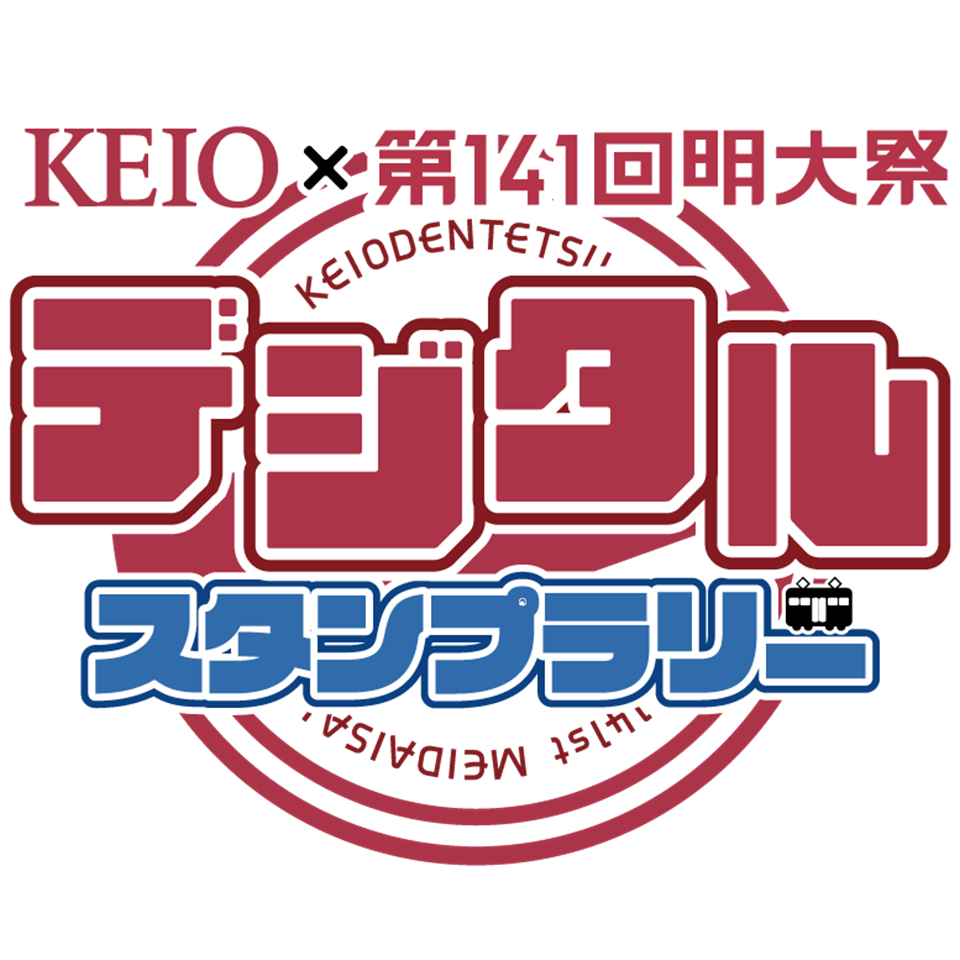 KEIO×第141回明大祭デジタルスタンプラリー