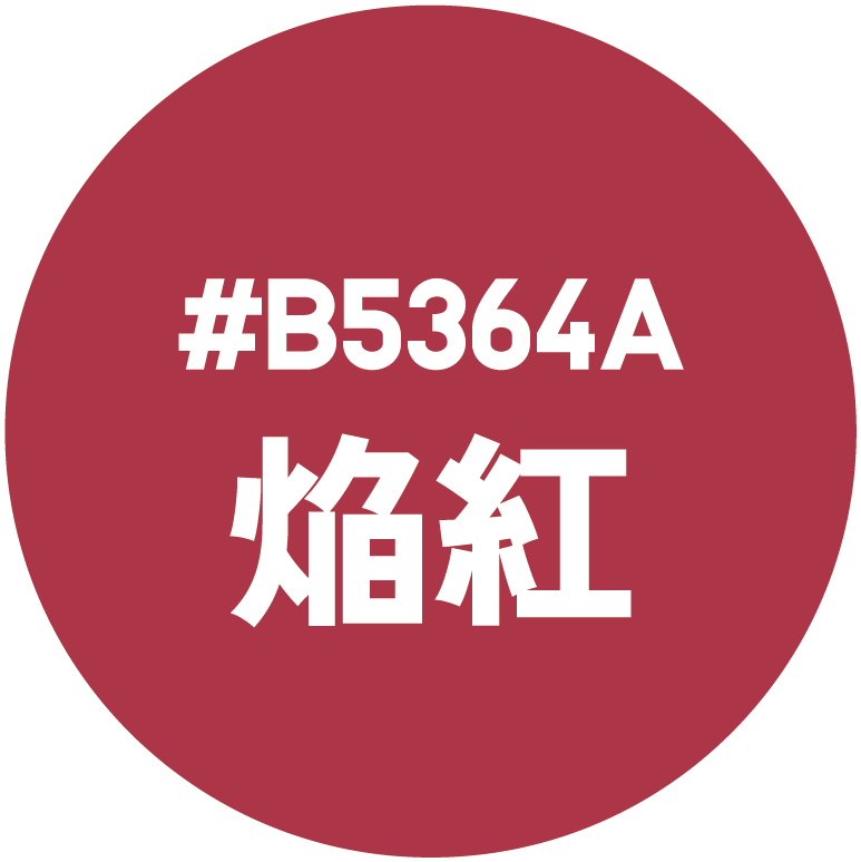 焔紅（えんく）