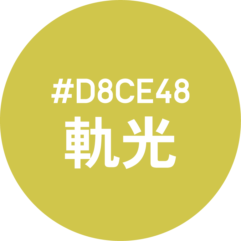 軌光（きこう）