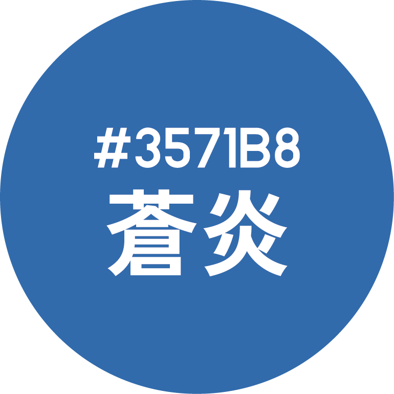 蒼炎（そうえん）