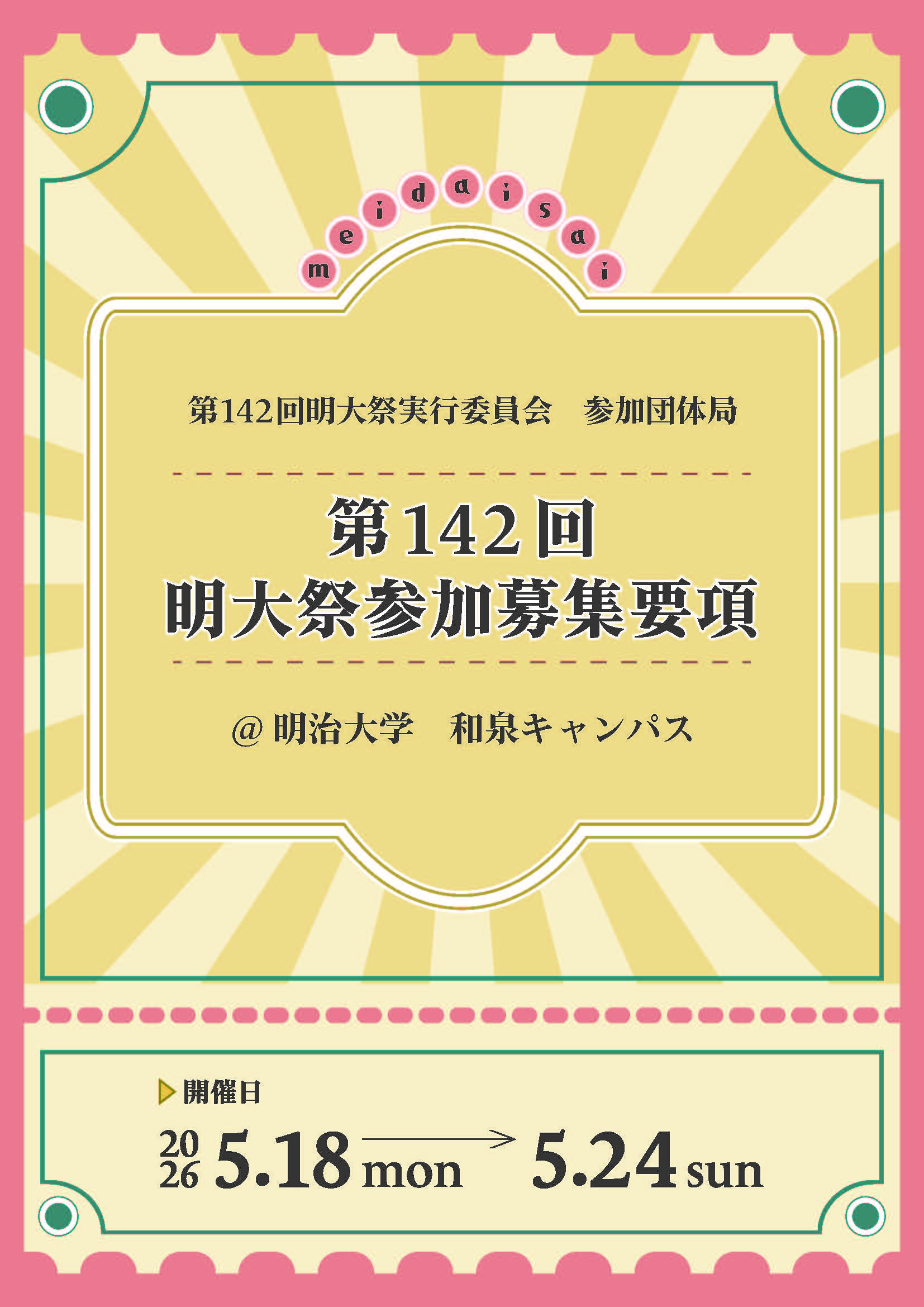 第142回明大祭参加団体募集要項