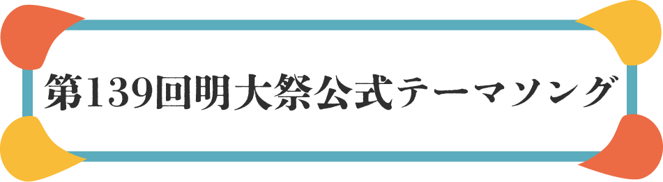 京王ライナーカード 第139回明大祭 コラボカード - カード
