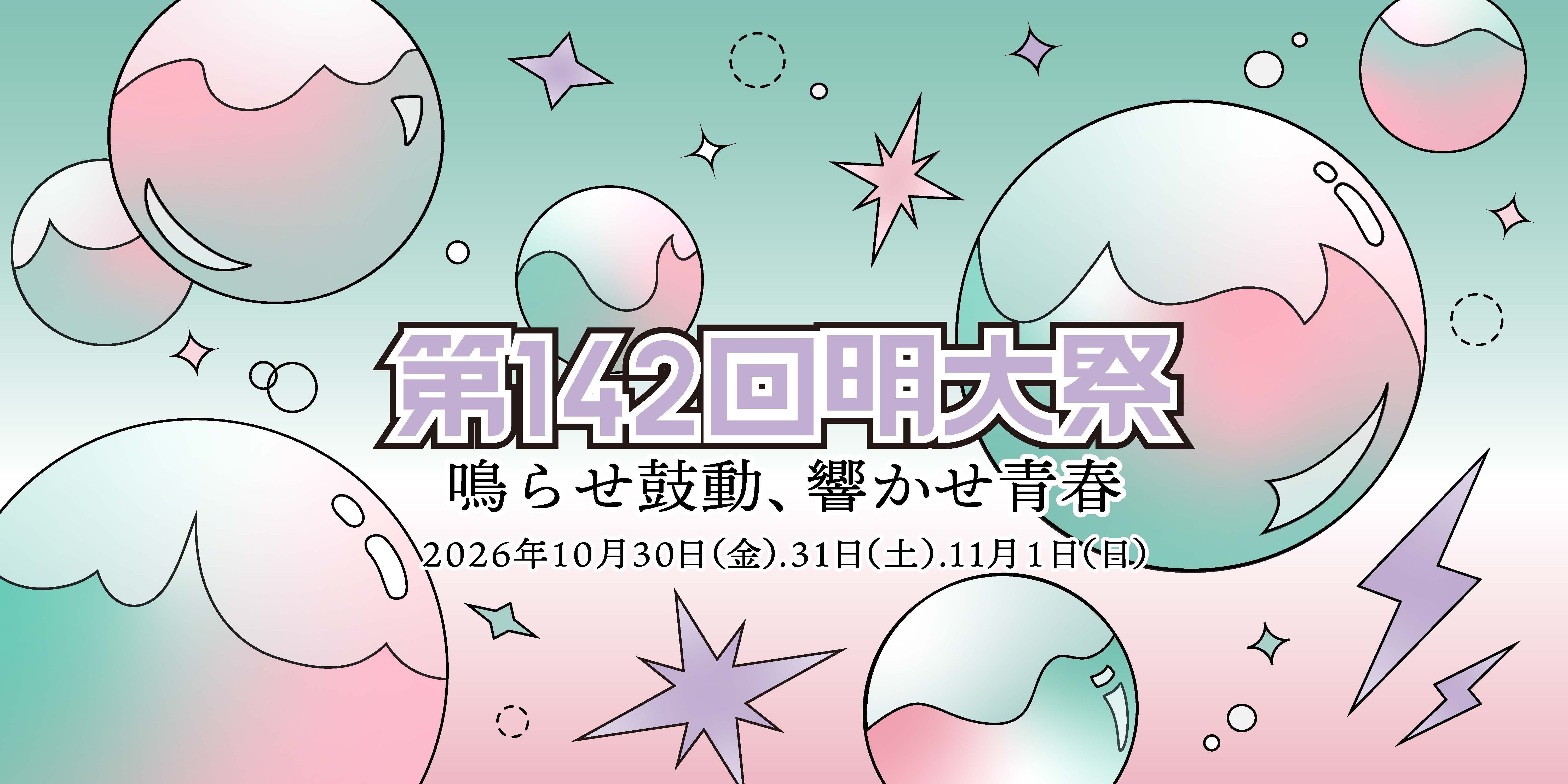 第142回明大祭公式サイト